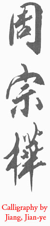 Master Jou Tsung Hwa's Signature by Jiang, Jian-Ye